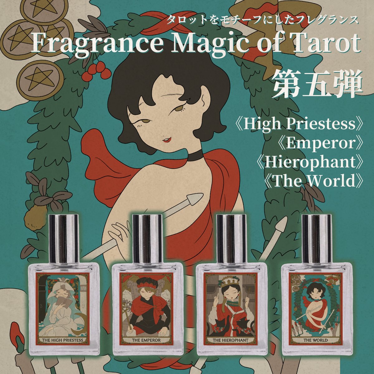 💐香りが導く、タロットの魔法。💐
タロットモチーフのフレグランス 
《Fragrance Magic of Tarot》 
第5弾が予約受付中🎶⤵️
 fragrance-magic.stores.jp
第5弾は 《High Priestess》《Emperor》《Hierophant》《The World》