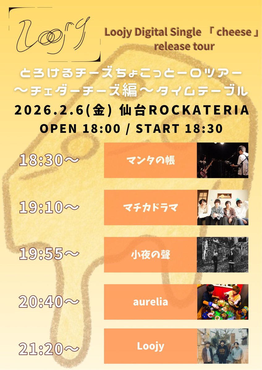 📣明日はコチラ!!📣

2026.2.6(金)仙台ROCKATERIA
Loojy Digital Single 「 cheese 」
release tour
とろけるチーズちょこっと一口ツアー〜チェダーチーズ編〜

w/
Loojy
aurelia
小夜の聲
マンタの帳

久しぶりの仙台、
宜しくお願い致します.｡o