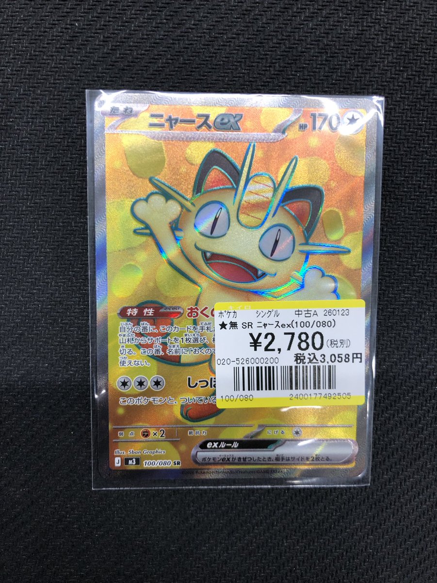 🔥🔥🔥【トレカ買取情報】🔥🔥🔥 #ポケカ SR「ニャースex」買取りさせ