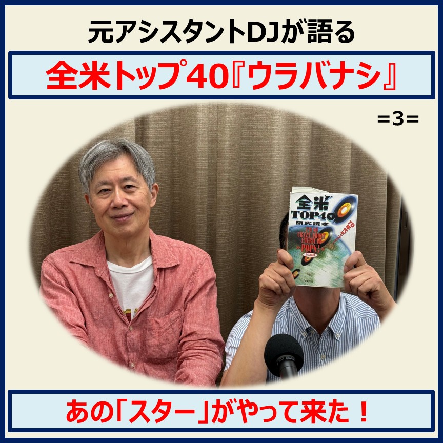 YOUNGSTAFFF's tweet image. note「will」でアップしました！
note.com/will40

☆矢口氏にとって忘れ難きアーティストは？

☆ABBAの登場に！「デカイ」！スタジオの壁にいきなりサイン（驚）

☆QueenのRogerが！

☆The Knackは「タイミング」ドンピシャ！

#at40 
#全米トップ40 
#ABBA 
#Queen 
#TheKnack