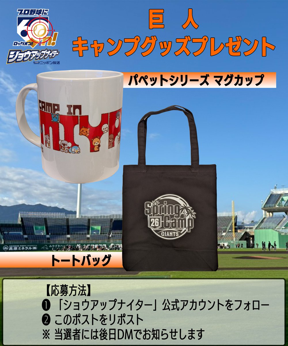 ⚾プロ野球キャンプに #60n ！プレゼント🎁
スタッフが巨人・宮崎キャンプ地で買ったトートバッグとマグカップをセットで1名さまに！
👇応募方法は画像を参照ください👇
〆切：2月7日(土) 23:59
#ジャイアンツ #ショウアップナイター #懸賞