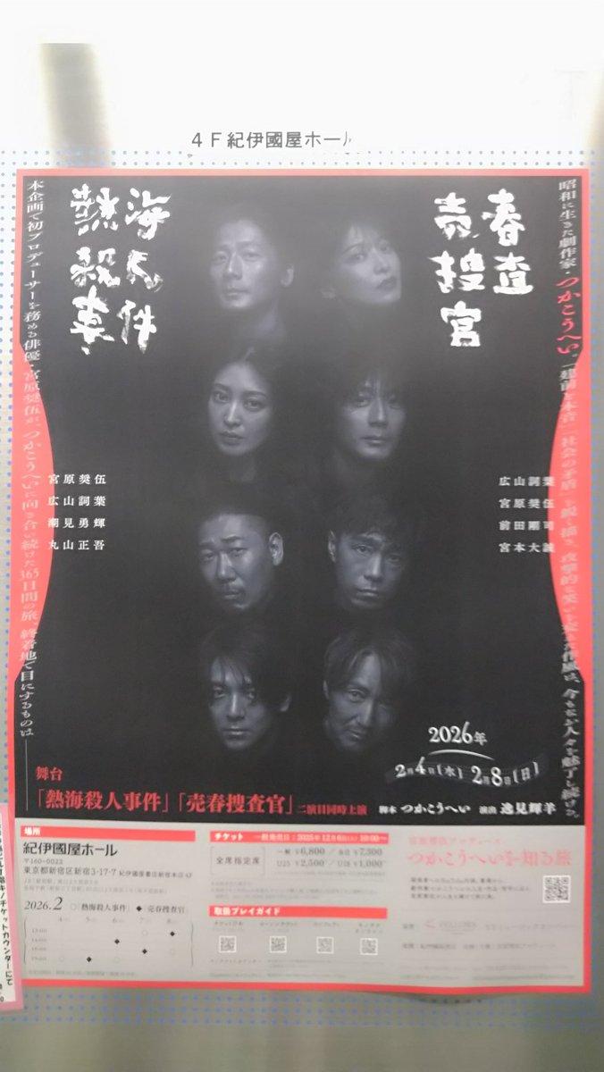 今日しかないと観劇。満員御礼。圧巻でした。
凄まじい熱量、膨大なセリフの量を感じさせない素晴らしさ。
#宮本大誠 さんと久しぶりに会えた。最高でした！
是非、ご観劇下さい！

6日(金)14時
7日(土)18時
8日(日)13時
#新宿紀伊國屋ホール

shogopro.com/stage/

#つかこうへい #売春捜査官