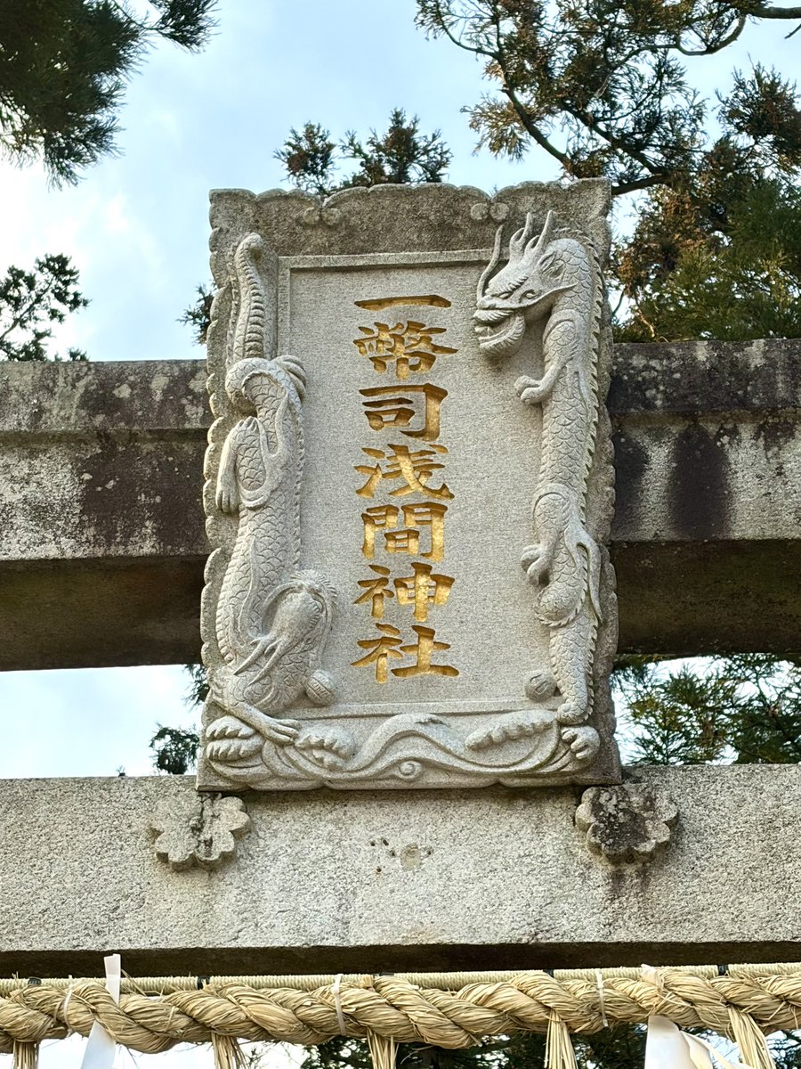 cquelove's tweet photo. 御殿場市の一幣司(いっぺいし)浅間神社です。一幣司とは、神道の祭祀で神饌以外に一番先に神に奉献するものの総称だそうです。近くにある宮司宅で御朱印をいただけます(書置き)。　#神社 https://t.co/ms8xVeWqOO