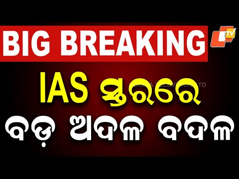 #IAS_ସ୍ତରରେ_ବଡ଼_ଅଦଳବଦଳ
-IAS ସ୍ତରରେ ଅଦଳବଦଳ କଲେ ରାଜ୍ୟ ସରକାର
-ଦେଓ ରଞ୍ଜନ କୁମାର ସିଂଙ୍କୁ ଷ୍ଟିଲ ଓ ମାଇନ୍ସ ଅତିରିକ୍ତ ଦାୟିତ୍ବ
-ବତ୍ତର୍ମାନ ଉନ୍ନୟନ କମିଶନର ଅଛନ୍ତି ଦେଓ ରଞ୍ଜନ
-ସୁରେନ୍ଦ୍ର କୁମାରଙ୍କୁ ସଂସଦୀୟ ବ୍ୟାପାର ଅତିରିକ୍ତ ଦାୟିତ୍ବ
-ସୁରେନ୍ଦ୍ର କୁମାର ସାଧାରଣ ପ୍ରଶାସନ ଦାୟିତ୍ବରେ ମଧ୍ୟ ରହିବେ
-ବିଷ୍ଣୁପଦ ସେଠୀ