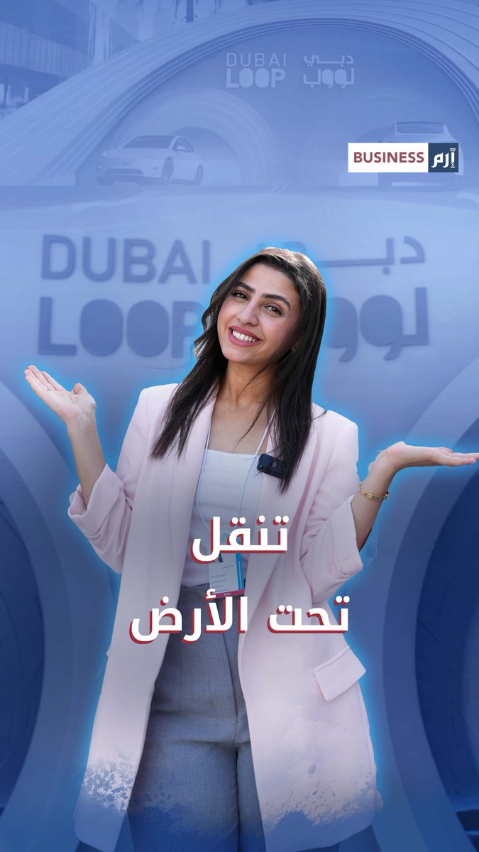 تنقل تحت الأرض.. «دبي لوب» يقلّص زمن التنقّل داخل المدينة من 20 دقيقة إلى 3 دقائق! 