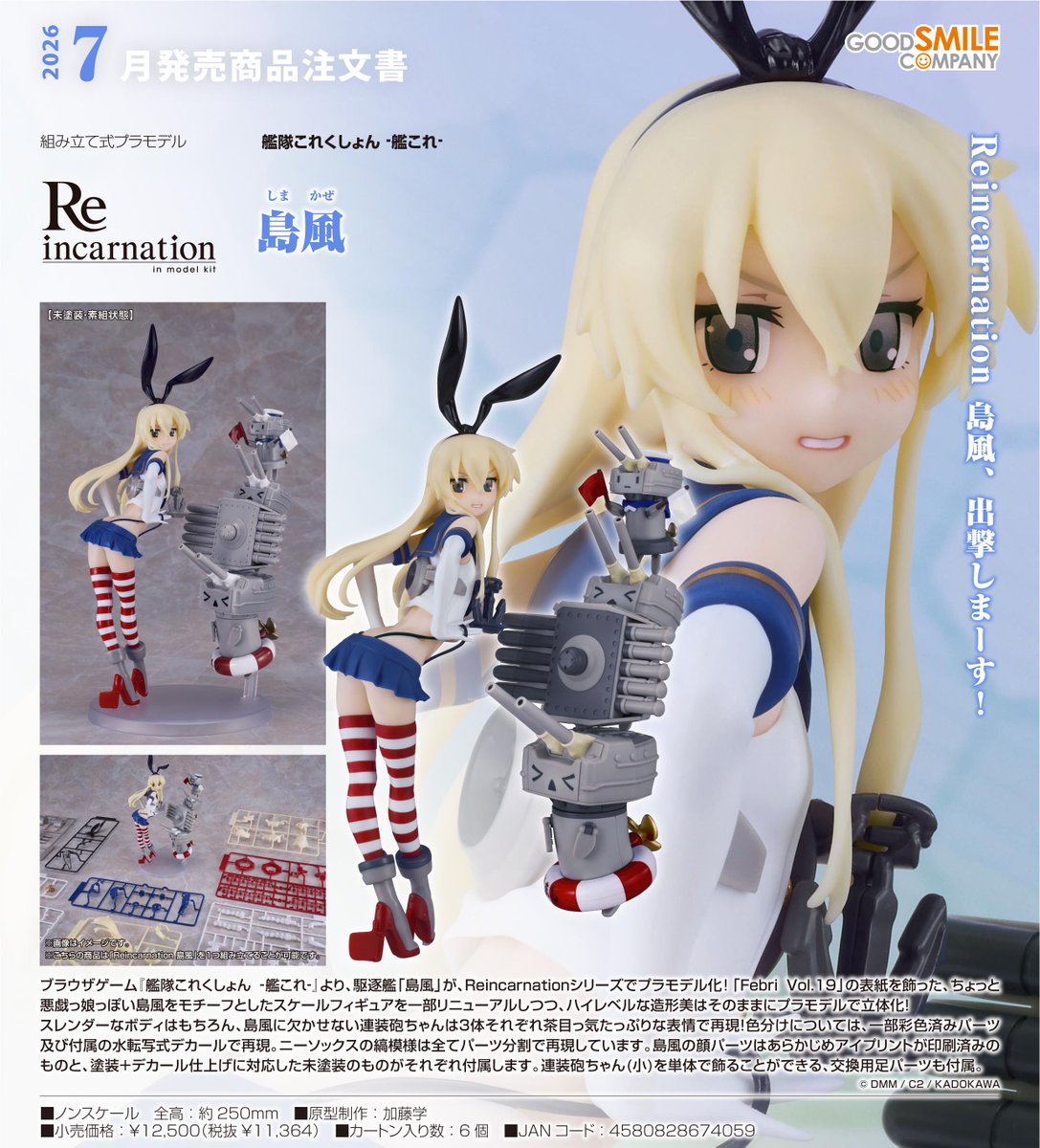 2026年7月発売予定 グッドスマイルカンパニー □Reincarnation 艦隊