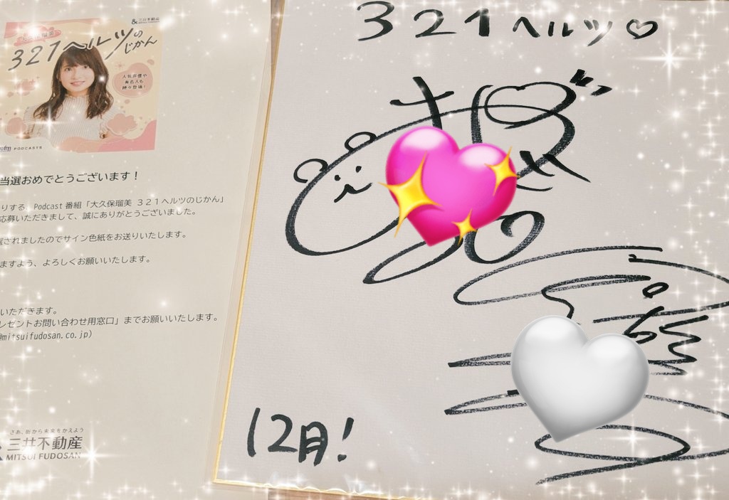 大久保瑠美 321ヘルツのじかん｣プレゼントキャンペーンにて、大久保