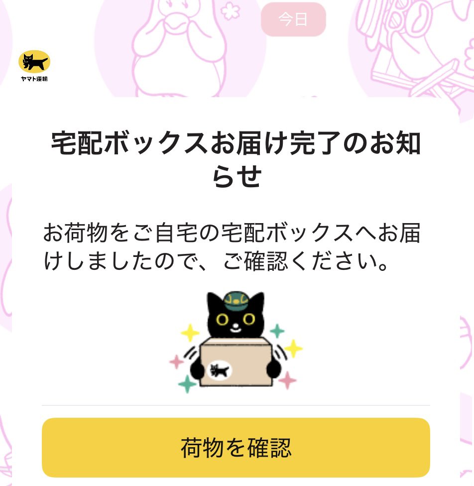 今日は無事空いていたので予定通り届きました。いつまでも宅配ボックスに入れっぱな奴はギルティ。