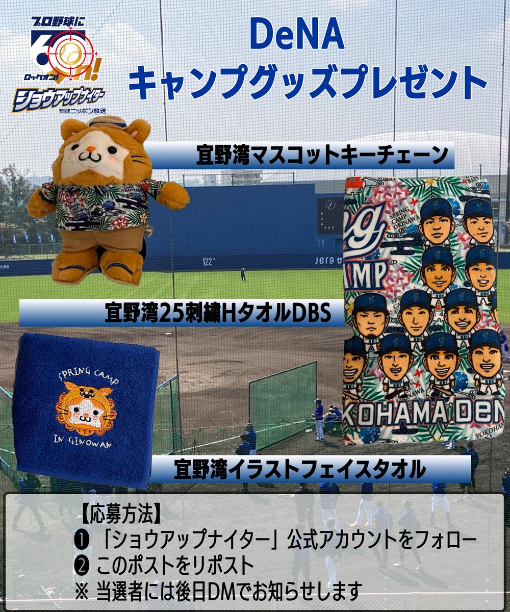 ⚾プロ野球キャンプに #60n ！プレゼント🎁
スタッフがDeNA・宜野湾キャンプ地で買ったグッズをセットで1名さまに！
👇応募方法は画像を参照ください👇
〆切：2月12日(木) 23:59
#baystars #ショウアップナイター #懸賞