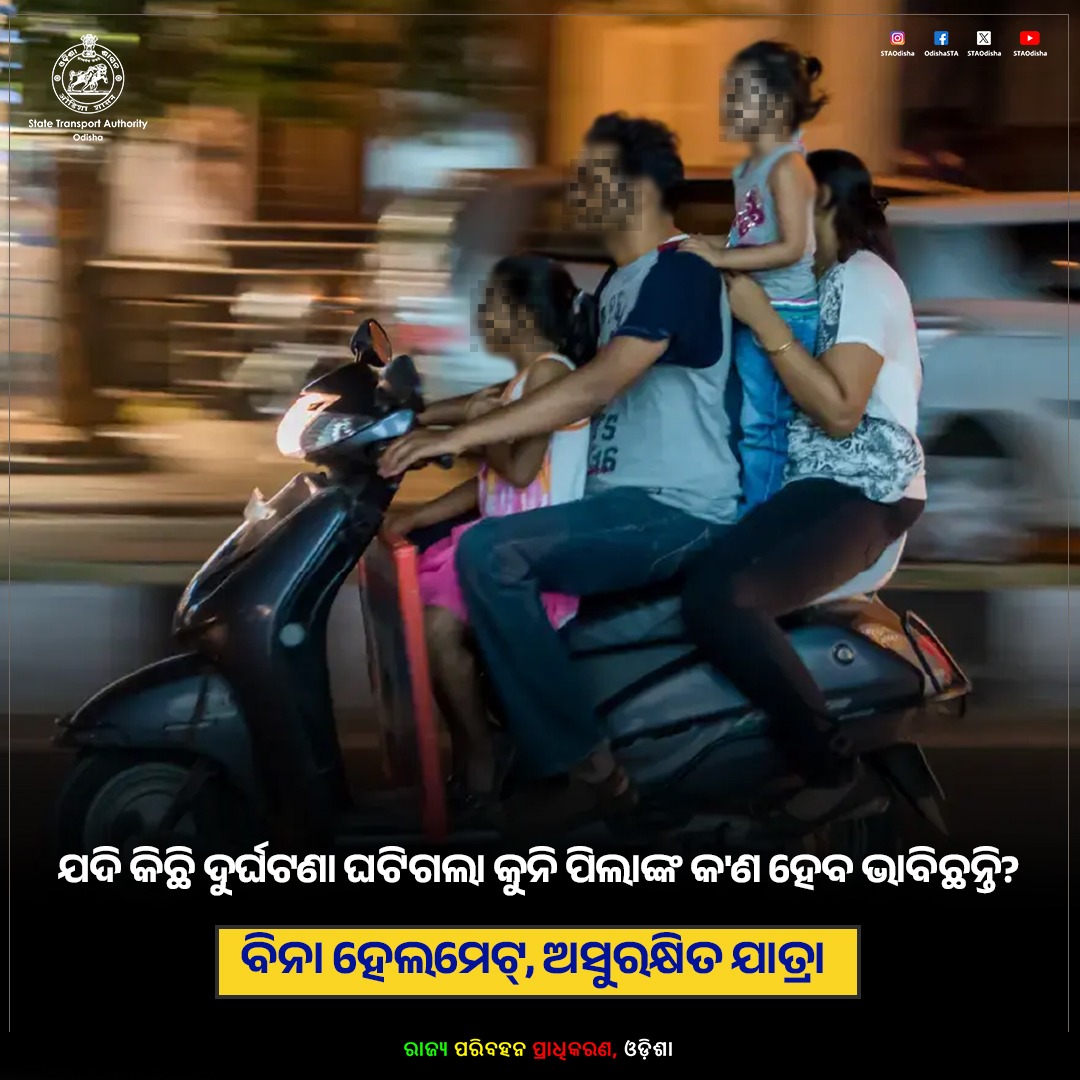 STAOdisha's tweet photo. ଯଦି କିଛି ଦୁର୍ଘଟଣା ଘଟିଗଲା
କୁନି ପିଲାଙ୍କ କ'ଣ ହେବ ଭାବିଛନ୍ତି?
ବିନା ହେଲମେଟ୍, ଅସୁରକ୍ଷିତ ଯାତ୍ରା
ନିଜର ଓ ନିଜ ପରିବାରର ସୁରକ୍ଷା ପ୍ରତି ଅବହେଳା କାହିଁକି?
#HelmetSavesLives #RoadSafety #SafeRide #ThinkBeforeYouRide #FamilyFirst #ProtectYourLife #Odisha #ComeHomeSafe