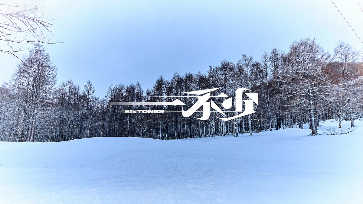 SixTONES_SME's tweet image. ❄️₊˚✧⋆⁺‧₊˚━━━━━━━❄
⠀ 　　SixTONES「一秒」
⠀ ⠀⠀⠀　Music Video
⠀ ⠀　YouTube Premiere

　⠀ ⠀ 2026.2.6 22:00
❄━━━━━━━₊˚✧⋆⁺‧₊˚❄

🔗youtu.be/OxcDfA7PU-g

#SixTONES_一秒