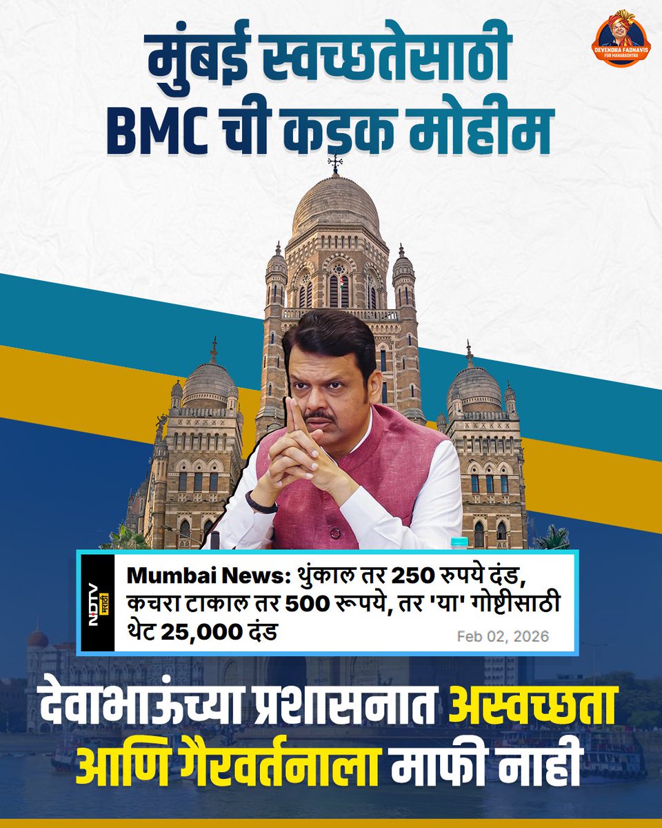 SuneelBarke2818's tweet photo. बीएमसी चा कडक इशारा...मुंबईच्या रस्त्यांवर अस्वच्छता करत असाल तर सावधान आता 500/- रुपयांपासून ते 25000/- रुपयांपर्यंत दंड लागू शकतो
#DevendraFadnavis #TeamDevendra #BMCFine https://t.co/l1AIAFSpRZ