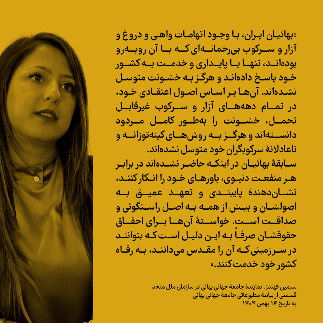 قسمتی از بیانیۀ مطبوعاتی جامعۀ جهانی بهائی به تاریخ ۱۴ بهمن ۱۴۰۴