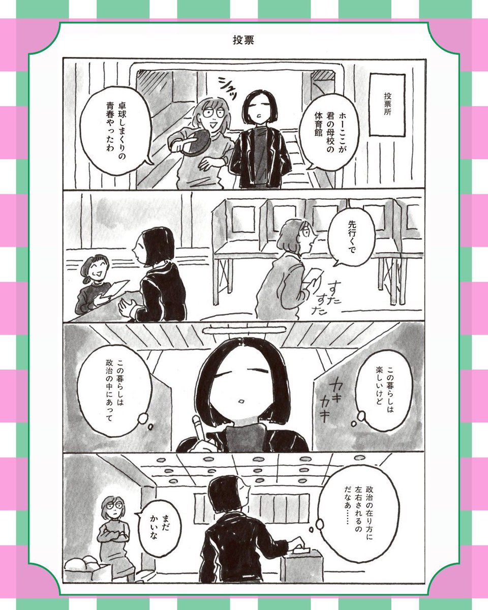 #衆院選2026 にあたり、『帰りに牛乳買ってきて』から選挙に関係するシーン、この社会の「普通」に戸惑うシーン、決められた枠の外に人生があるのだというシーンを数ページ無料公開してもらいました🥛
怒りながら生活を慈しみ、人生を愛しながらも怒り続ける❤️‍🔥