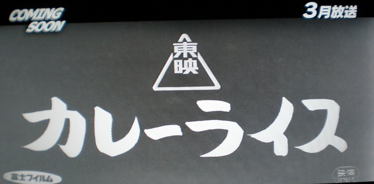 東映チャンネル3月放送作の紹介番組。江原真二郎さん主演『カレー