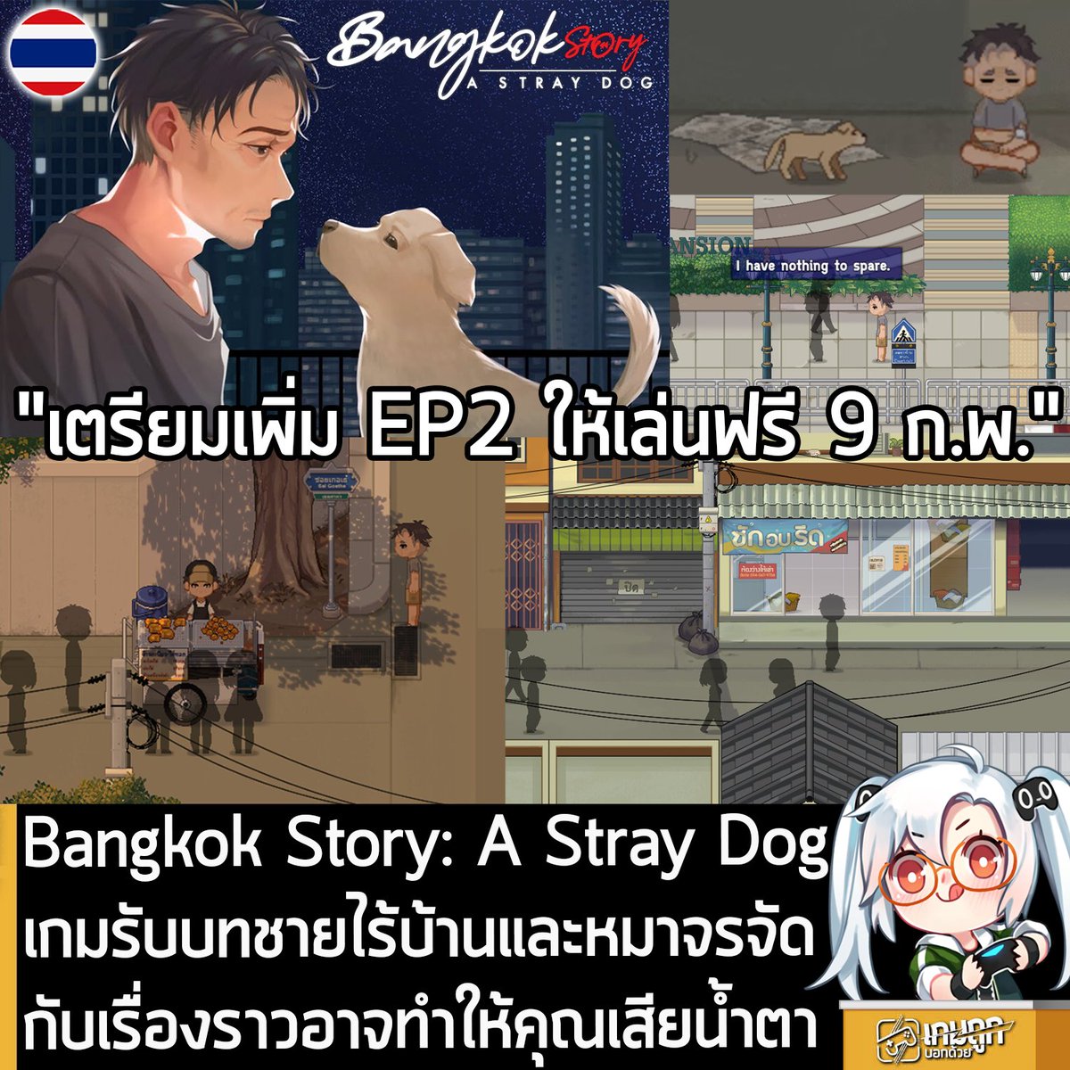 [Demo] Bangkok Story: A Stray Dog เกมรับบทชายไร้บ้านและหมาจรจัด กับเรื่องราวอาจทำให้คุณเสียน้ำตา
.
Shameful Guys Development นักพัฒนาเกมชาวไทย ผู้สร้าง Bangkok Story: A Stray Dog เกม 2D มุมมองจากด้านบนที่ขับเคลื่อนด้วยเรื่องราวของชายไร้บ้านและหมาจรจัดที่อาจทำให้คุณเสียน้ำตา