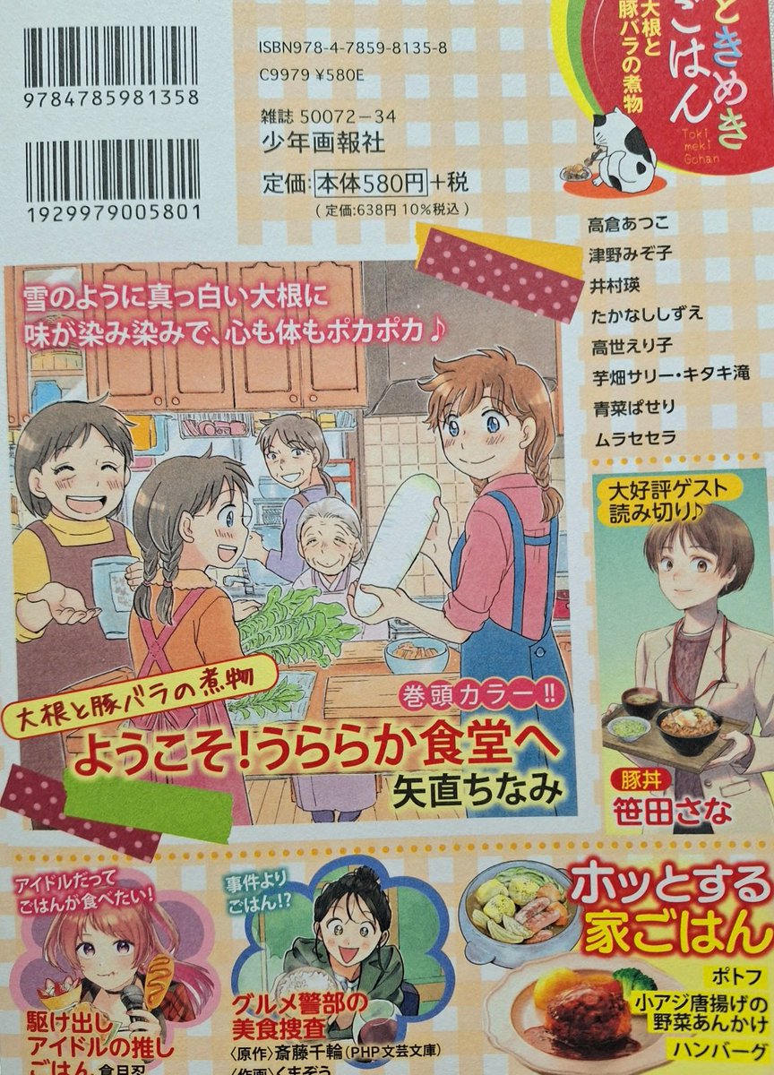 「ときめきごはんNo.54大根と豚バラの煮物」発売中です。
今回の
「ようこそ！うららか食堂へ」は「大根と豚バラの煮物」。
巻頭カラーで雪と永岡くん、
どうなっちゃうの？お楽しみ下さい。
表４も描かせて頂きました。
ありがとうございます。