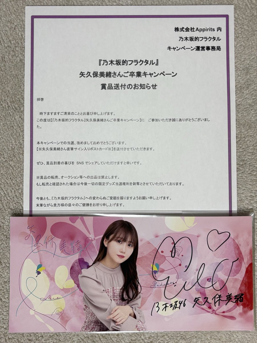 実はこれ当選してました！ 矢久保の部屋を配信してくれていた