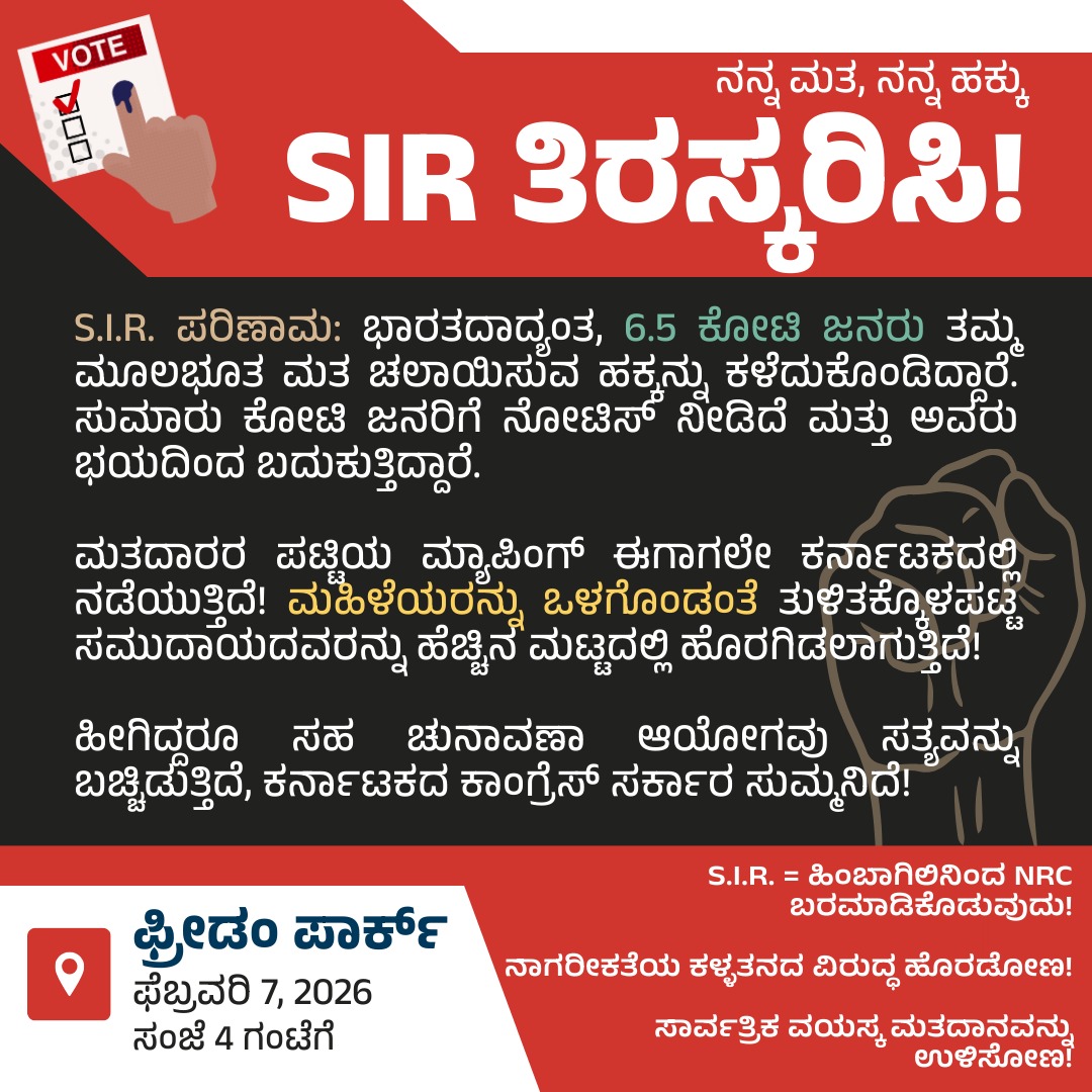 While leaders in West Bengal, Tamil Nadu, and Kerala are taking legal steps to protect voters’ rights, Karnataka remains silent.
Why is <a href="/siddaramaiah/">Siddaramaiah</a> and <a href="/INCKarnataka/">Karnataka Congress</a> not taking similar action?
This Saturday’s protest is against <a href="/ECISVEEP/">Election Commission of India</a> and the state government’s inaction