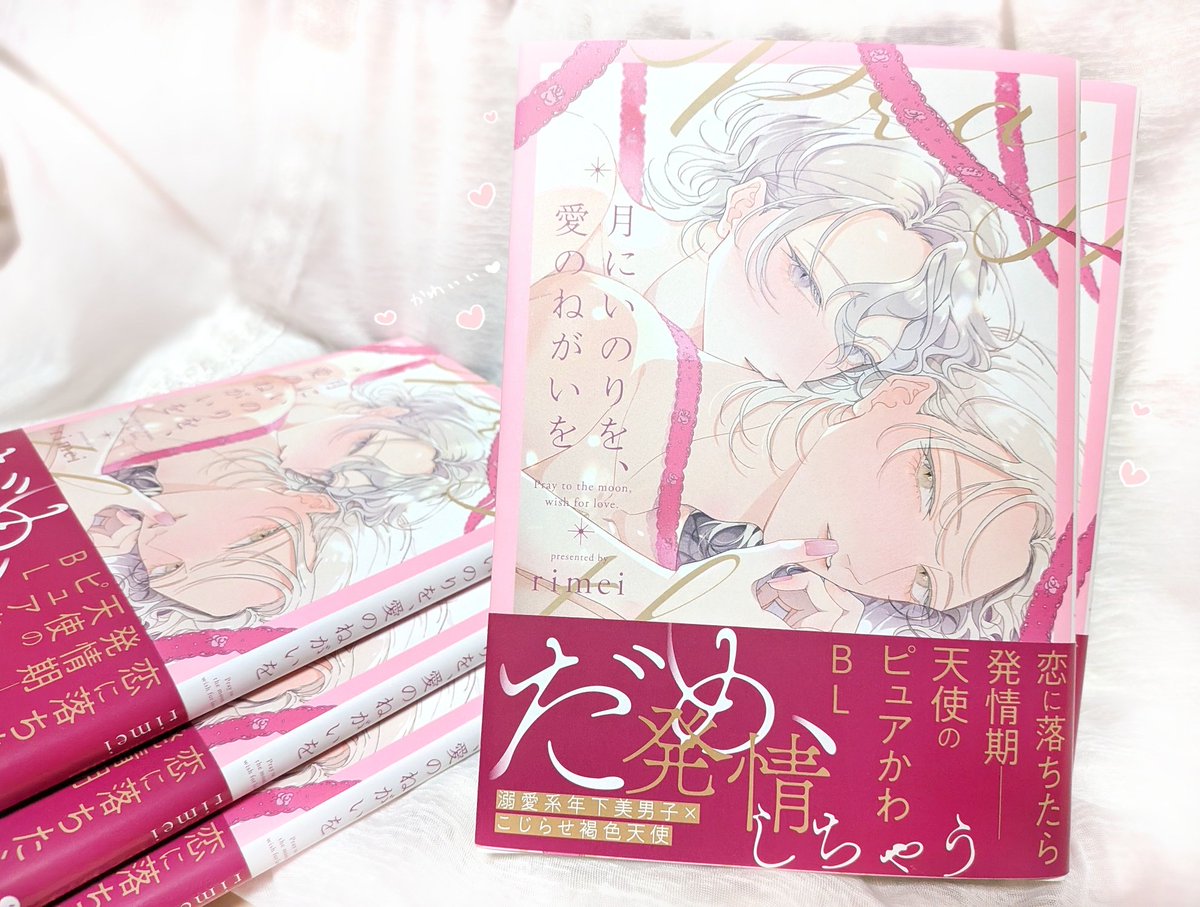 見本誌いただきました!🤍
ピンク色でとってもかわいい本です🩷🪽
2/14のバレンタインに発売です🍫きつるぅちゃんたちもよろしくお願いいたします!🩷
 #月にいのりを愛のねがいを