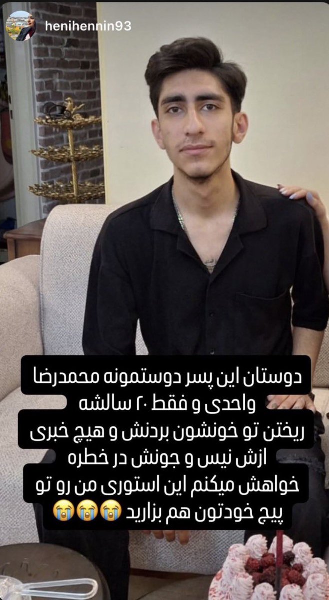 daniar2828's tweet photo. #محمدرضا_واحدی 20سالشه 
ریختن تو خونه و بردنش و خونوادش هیچ خبری ازش ندارن
جونش در خطره
صداش باشیم https://t.co/4hWPC4jAFe