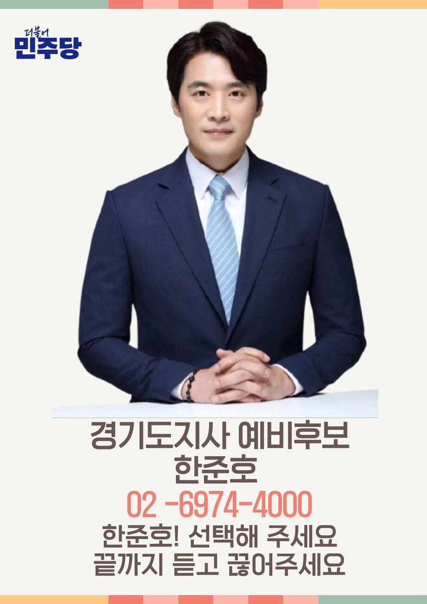 경기도의 내일, 준비된 선택,
사람을 보고, 삶을 듣는 지도자,
한준호, 끝까지 듣고 끊어주세요~
#한준호_경기도지사 #경기도의미래
#끝까지듣는정치 #사람중심정치
#더불어민주당경기도를바꾸는선택
<a href="/with_hanjunho/">한준호</a>