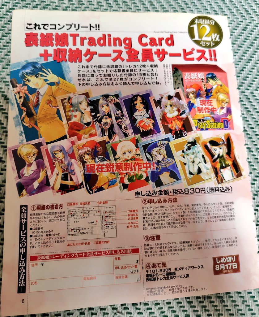 マジかよぉぉ！？ 残り12枚は電撃プレイステーションDの付録ではなく