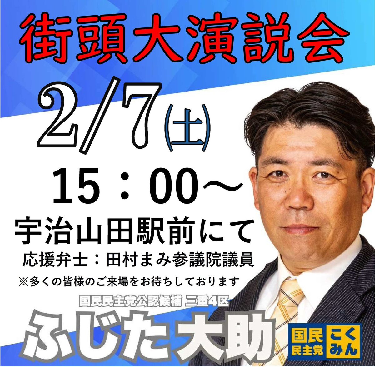 2月7日（土）15:00より、宇治山田駅前にて
#国民民主党 公認候補 #ふじた大助 街頭大演説会を開催します。

応援弁士として
参議院議員 田村まみ さんが駆けつけます。

「もっと手取りを増やす」
現場の声を国政へ届ける訴えを、ぜひ直接お聞きください。
皆さまのご来場をお待ちしております。