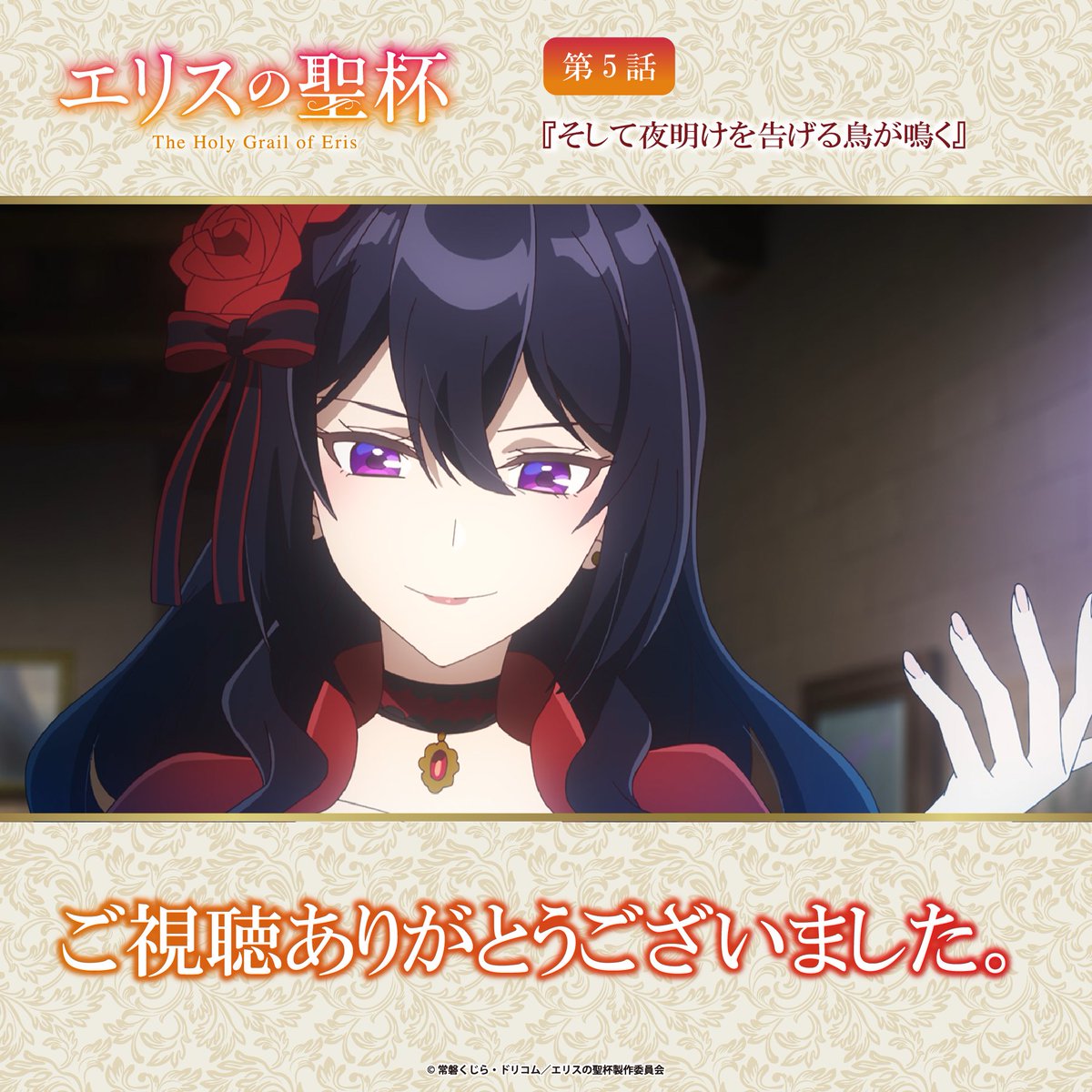 Project_of_Eris's tweet photo. /／
　エリスの聖杯 🌹✨
　ご視聴ありがとうございました
\＼

第5話『そして夜明けを告げる鳥が鳴く』
TBS系28局放送をご視聴ありがとうございました！

感想は #エリスの聖杯 で投稿してくださいね✨

第6話TBS系28局放送は、深夜0時6分から放送になります。

▼公式HP
https://t.co/RBLvRSGxNR https://t.co/oerwEmKGD1