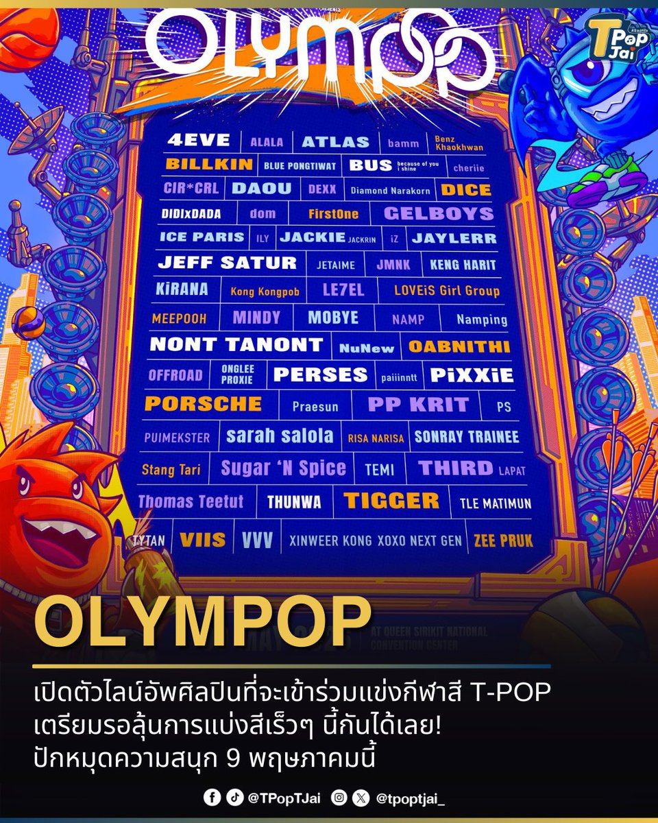 #OLYMPOP2026 เปิดตัวไลน์อัพศิลปินที่จะเข้าร่วมแข่งกีฬาสี T-POP ( #OLYMPOP )  ที่บอกเลยว่าปีนี้เหล่าศิลปินจัดเต็มสุดๆ เตรียมรอลุ้นการแบ่งสีเร็วๆ นี้กันได้เลย!

ปักหมุดความสนุก 9 พฤษภาคมนี้

#tpoptjai #ทีป๊อปทีใจ
