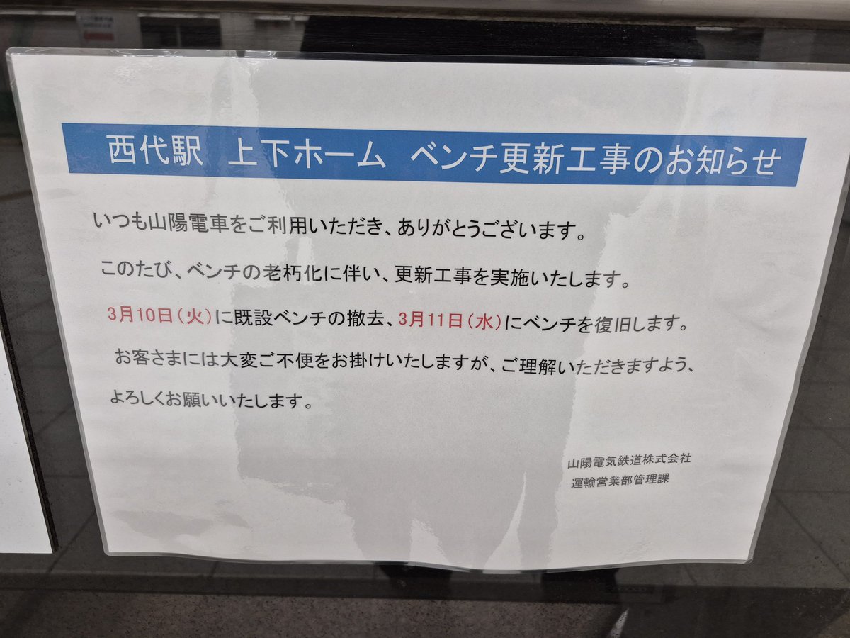 山陽電車西代駅 旧形ベンチ終了のお知らせです