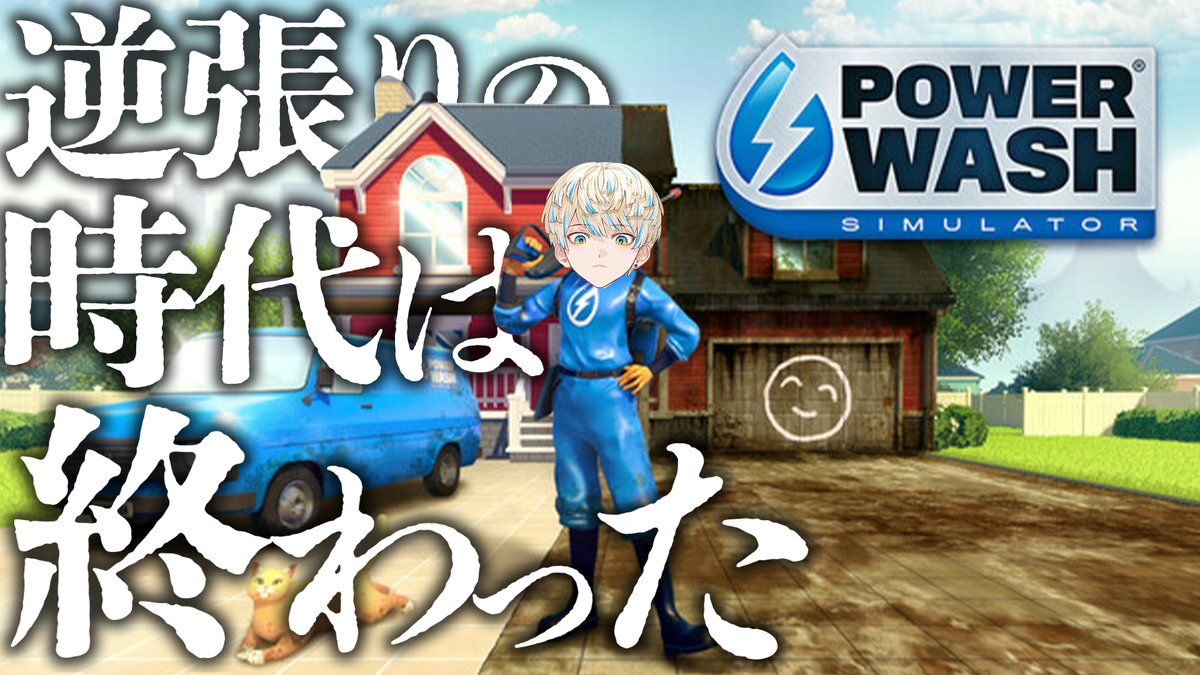 ✦︎今日の配信✦︎

23時開始！

今日、はじめます
PowerWash Simulator を！！
おもしろそうすぎたんや…あまりにも。

▼待機所▼
youtu.be/Jug5TT5xpeI