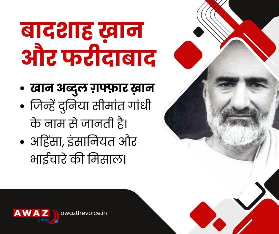 AwazTheVoiceHin's tweet image. खान अब्दुल ग़फ्फ़ार ख़ान
जिन्हें दुनिया सीमांत गांधी के नाम से जानती है।
अहिंसा, इंसानियत और भाईचारे की मिसाल।

#KhanAbdulGhaffarKhan #pakistan #NonViolence #Ahimsa #PeaceAndHumanity #Brotherhood #FreedomStruggle #IndianHistory