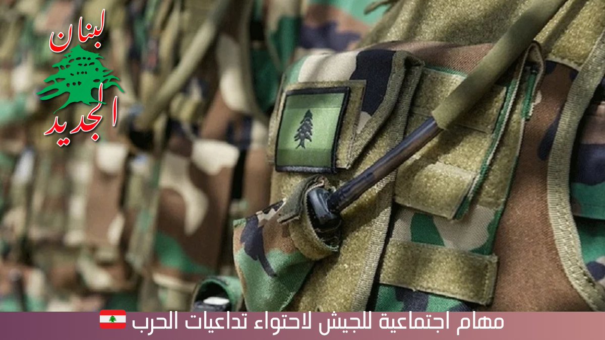 مصادر متابعة تشير إلى أن #الجيش_اللبناني جنوب الليطاني لم يقتصر دوره على الجانب العسكري، بل اضطلع بدور اجتماعي بدعم الأهالي يومياً:
تنظيف الردم، مساعدة في الزراعة، نقل المحاصيل، والمشاركة في قطف الزيتون وحصاده.

تحية من القلب لجنود الجيش الأبطال!
إنها صفحة جديدة في تاريخ #لبنان🇱🇧