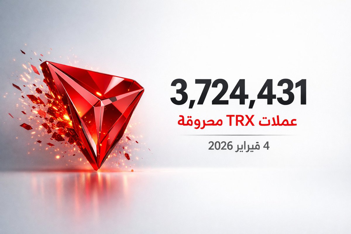 alsop2632's tweet photo. 🛑 3,724,431 $TRX
📉 خرجت من التداول — 4 فبراير 2026
انكماش حقيقي.
#TRON يبني بهدوء 🔥🏗️
#BurnAlert #TRX #TRONGlobalFriends https://t.co/mAnzgtN8kJ
