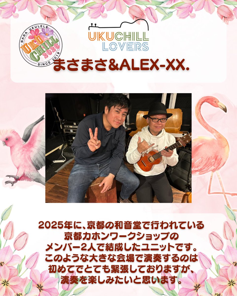 🦩UKUCHILL2026🦩
ウクチルラバーズ紹介
まさまさ&amp;ALEX-XX.
ウクチルラバーズを応援しに行こう〜！
shinnosuketanaka.com/ukuchill2026/
いいねやリポストよろしくお願い致します！