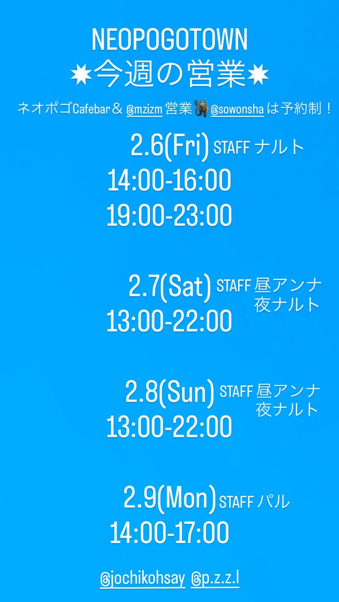 今週末のネオポゴ営業！
まりがアルカシルカで関西ツアーの為スタッフが賑やかになっております。

2.6(金)ナルト
2.7(土)昼アンナ夜ナルト
2.8(日)昼アンナ夜ナルト
2.9(月)パル

ナルトのカフェバー営業は実はレアなのでぜひ🍸