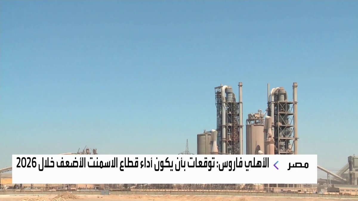 شركة الأهلي فاروس تتوقع بأن يكون أداء قطاع الاسمنت في البورصة المصرية الأضعف خلال 2026 جرس الإغلاق _Business 