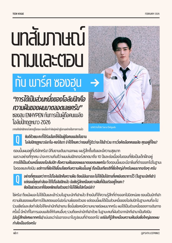 [TRANS] 260205 TEEN VOGUE

ซองฮุน ENHYPEN กับการเป็นผู้ถือคบเพลิงโอลิมปิกฤดูหนาว 2026: “การได้เป็นส่วนหนึ่งของโอลิมปิกคือความฝันของผมมาตลอด”

🖇️teenvogue.com/story/enhypen-…

(1/8)

#ENHYPEN #ENGENE #SUNGHOON 
#성훈 #ソンフン #ซองฮุน #ENHYPEN_SUNGHOON #엔하이픈_성훈 <a href="/ENHYPEN_members/">ENHYPEN</a>
