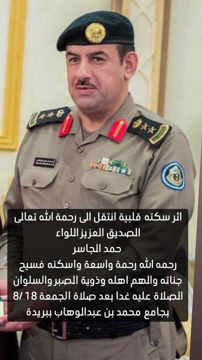 sulaiman2024's tweet photo. بقلوب مؤمنه بقضاء الله وقدره وببالغ الحزن والأسى تلقيت نبأ وفاة عزيزي الغالي اللواء حمد الجاسر كالصاعقة الراحل لم يكن اسما عادياً بل اسما له ثقله اجتماعيا تعازينا   إلى اخوته واولاده واسرة الجاسر جميعا https://t.co/Xspxyzjml9