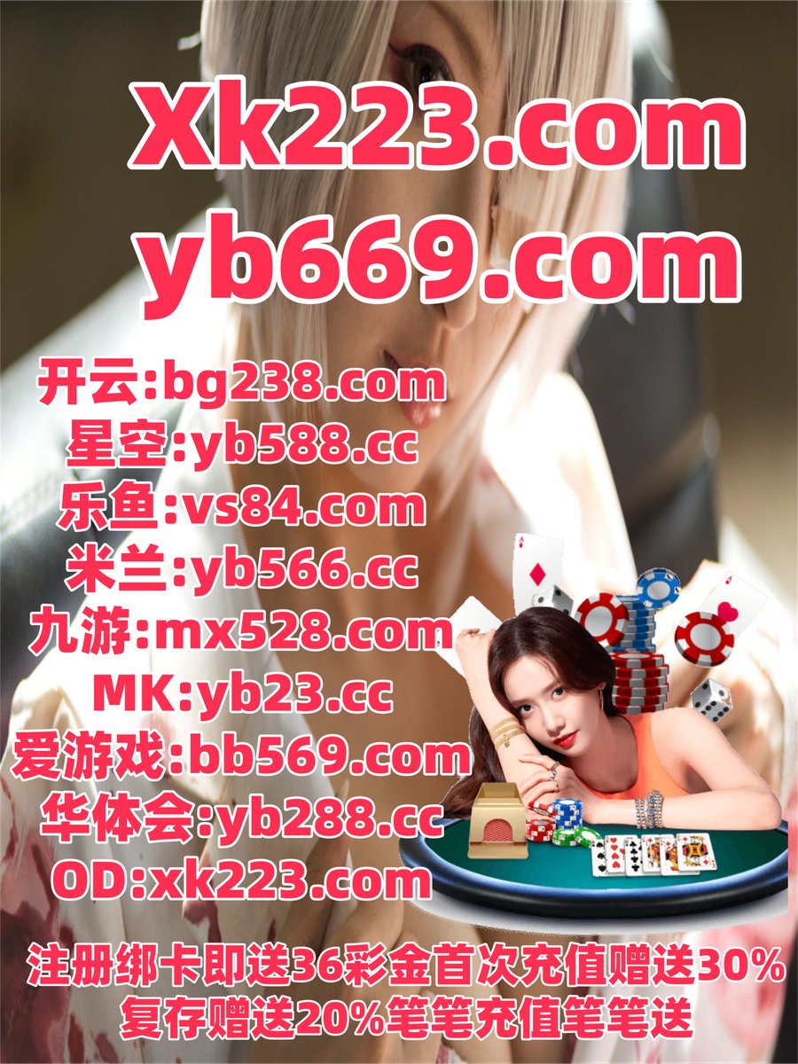 #开云体育 #百家乐 #星空体育 #卧龙计划 #完美 #德州扑克 #足球彩票 #BG骰宝 tweet media