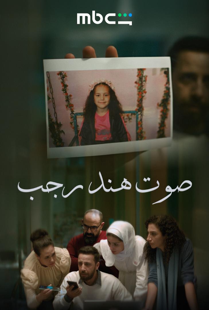 هذا الفيلم اسمه "صوت هند رجب" يسرد أحداث استشهاد طفلة فلسطينية اسمها هند كانت تعيش في غزة وقُتلت على يد جيش الاحتلال خلال غزوهم المستمر للقطاع.

القصة والأحداث درامية ومؤثرة وتقدرون تشوفونه على MBC شاهد.