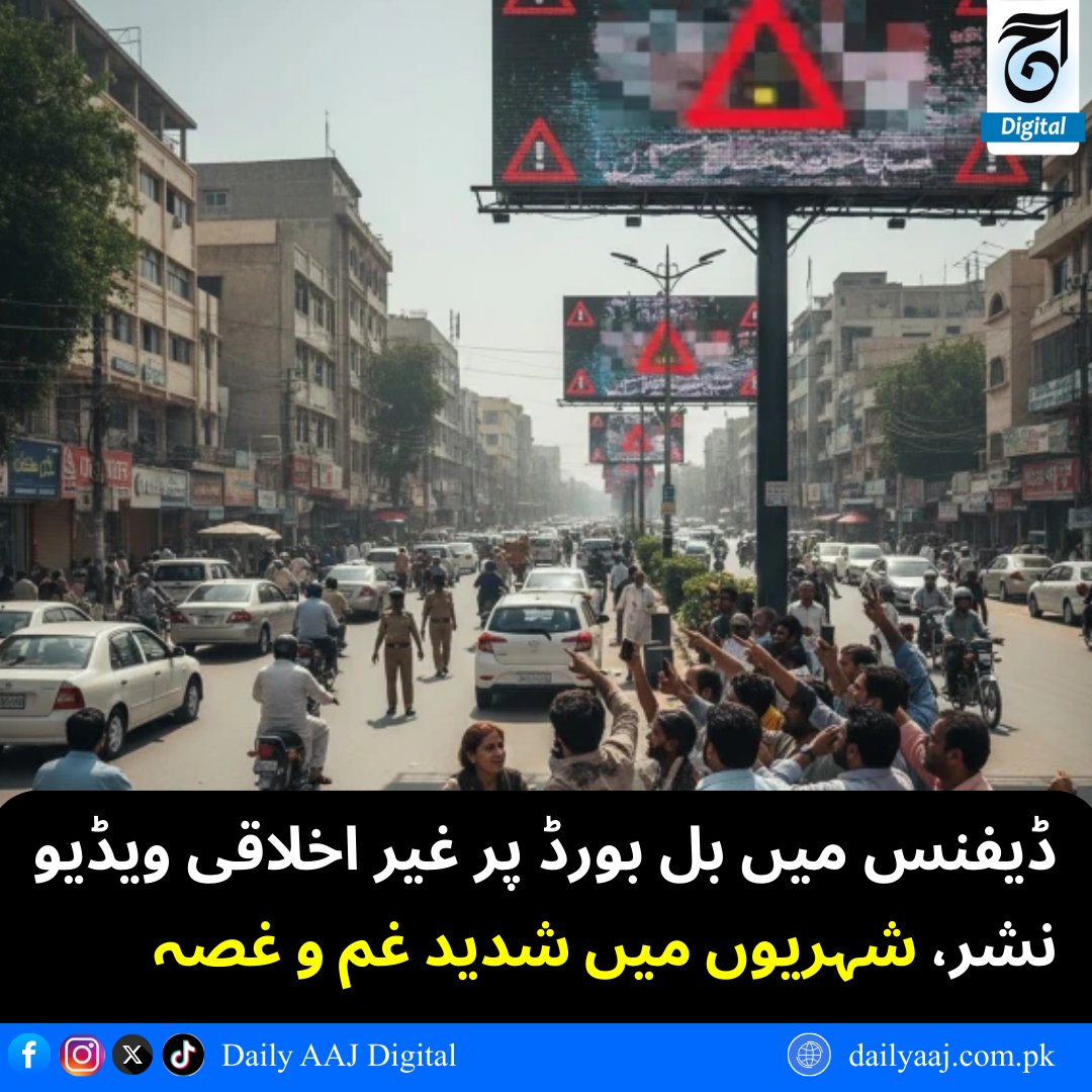 aajdigital's tweet photo. ڈیفنس میں بل بورڈ پر غیر- اخلاقی ویڈیو نشر، شہریوں میں شدید -غم -و غصہ
مزید پڑھیں: https://t.co/E7gWX6jsOo
#Defence #Billboard #Karachi #PublicOutrage #Safety #DigitalScreens #Blackmailling #breakingnews https://t.co/HMSMYAVL4r