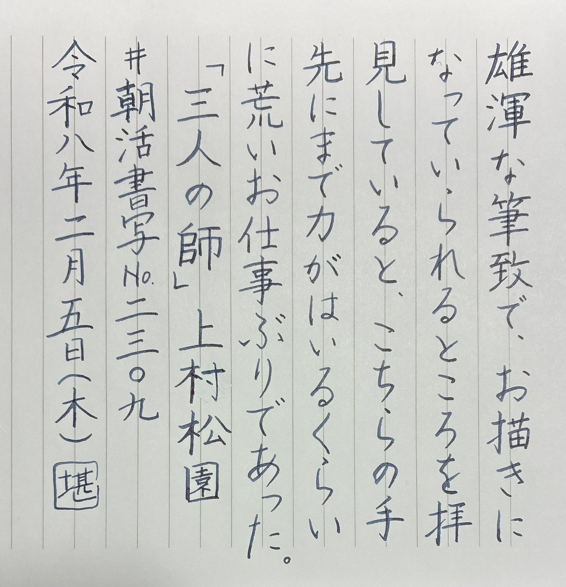 今日もお題をありがとうございます😊

私は胃腸炎から復活いたしました。
ええ、しっかり夫に移しておりました。申し訳ないことでございます。

書き直し2回目なので、諦めて修正テープでごまかしました。

#朝活書写 No.2309
#朝活書写_2309