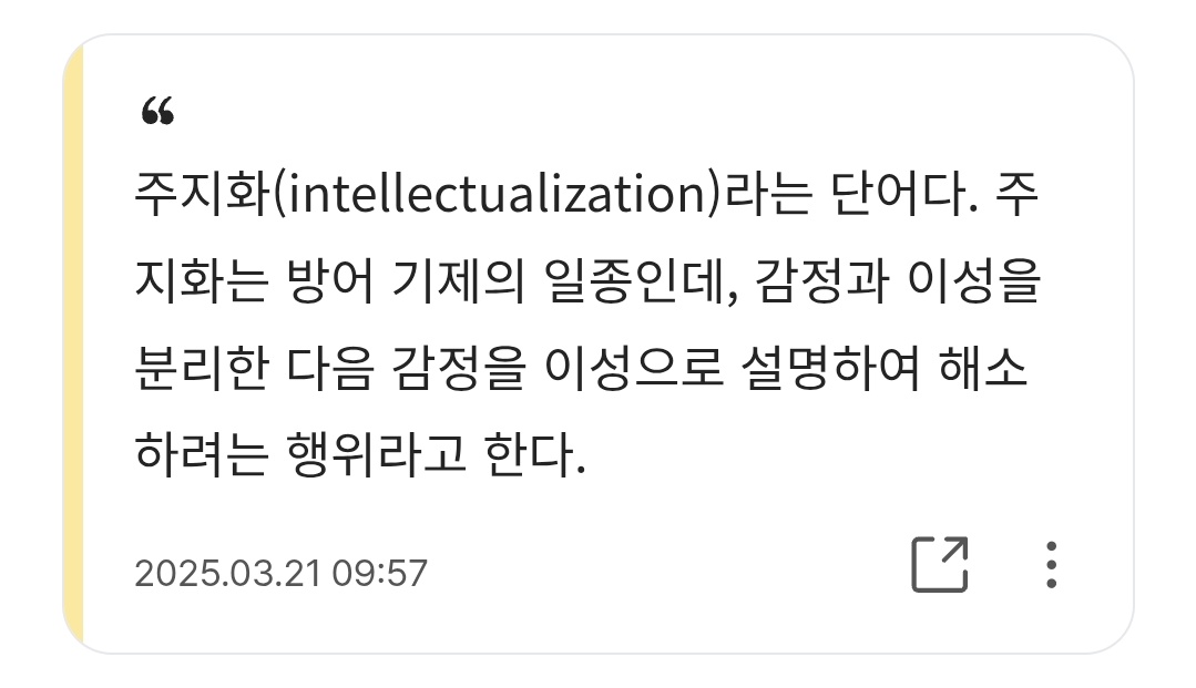 puddingofpuddin's tweet image. &amp;lt;율의 시선&amp;gt;에서 주운 단어 주지화!!
감정을 이성으로 설명하려는 행위라는 뜻인데 저는 평생 이렇게 살아왔어서 티백 뜯어먹는 조나단이 되었었다네요~