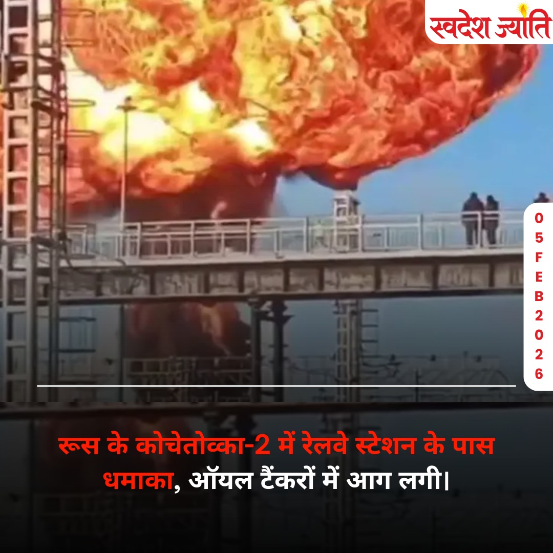 Swadeshjyoti's tweet image. रूस के कोचेतोव्का-2 में बड़ा हादसा: रेलवे स्टेशन के पास खड़े ऑयल टैंकरों में जोरदार धमाका, लगी भीषण आग। राहत और बचाव कार्य जारी। घटना के कारणों की जांच में जुटा प्रशासन।

swadeshjyoti.com

#RussiaNews #SwadeshJyoti