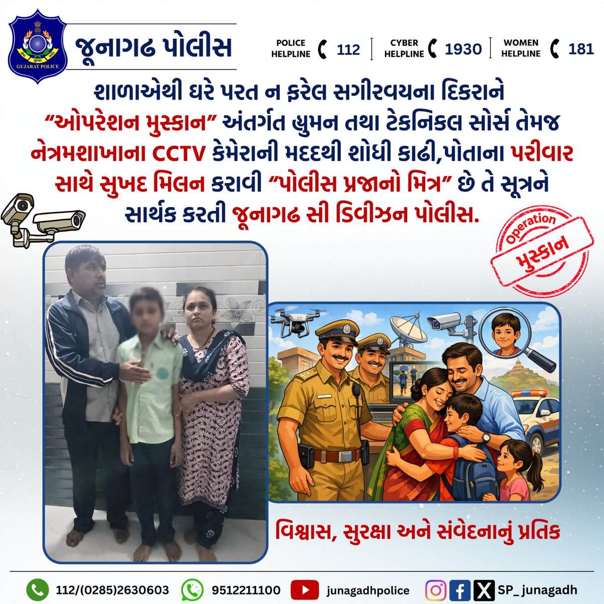 SP_Junagadh's tweet image. “ઓપરેશન મુસ્કાન” અંતર્ગત સગીરવયના દિકરાને શોધી કાઢી,પોતાના પરીવાર સાથે સુખદ મિલન કરાવી “પોલીસ પ્રજાનો મિત્ર” છે તે સૂત્રને સાર્થક કરતી જૂનાગઢ સી ડિવીઝન પોલીસ.

@cmogujarat
@iharshsanghavi  @gujaratpolice_  @igp_junagadh_range   #gujaratpolice #junagadhpolice #helpinghands