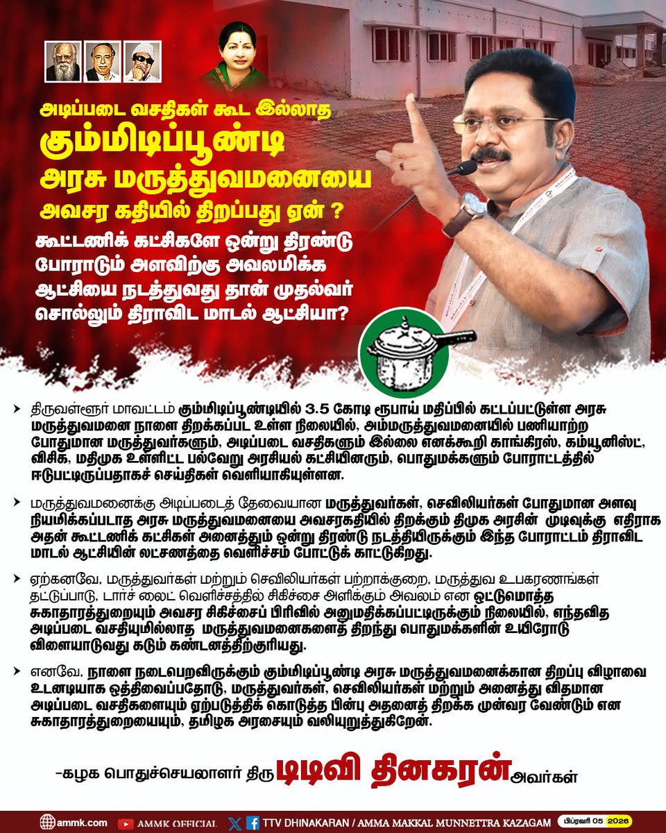 ChannelMksp's tweet photo. #AMMKcaresTN 

அடிப்படை வசதிகள் கூட இல்லாத கும்மிடிப்பூண்டி அரசு மருத்துவமனையை அவசர கதியில் திறப்பது ஏன் ?  கூட்டணிக் கட்சிகளே ஒன்று திரண்டு போராடும் அளவிற்கு அவலமிக்க ஆட்சியை நடத்துவது தான் முதல்வர் சொல்லும் திராவிட மாடல் ஆட்சியா?கழகப் பொதுச்செயலாளர் திரு #TTVDhinakaran அவர்கள் https://t.co/qd8ZO8TdVe