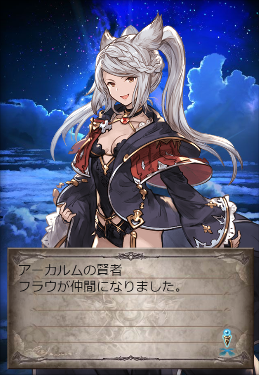 フラウ加入！ これで十賢者も全員加入出来たね！ ＃グラブル