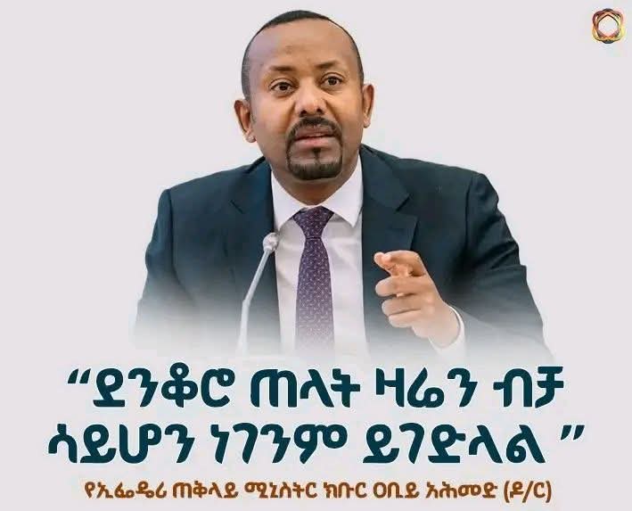 07Lafto's tweet photo. “ደንቆሮ ጠላት ዛሬን ብቻ ሳይሆን ነገንም ይገድላል ’’  የኢፌዴሪ #ጠቅላይ ሚኒስትር ክቡር ዐቢይ አሕመድ (ዶ/ር) https://t.co/1TTiXN5BxC